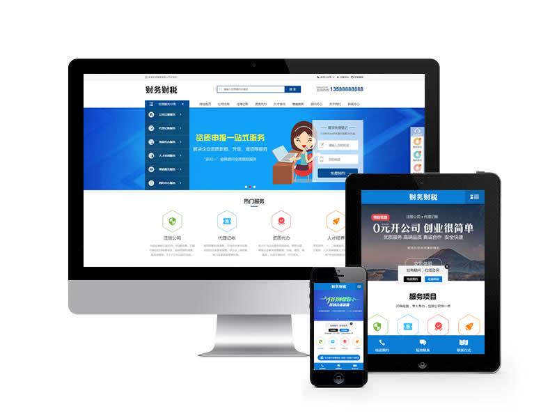 財稅記賬類網站pbootcms模板(帶手機端)